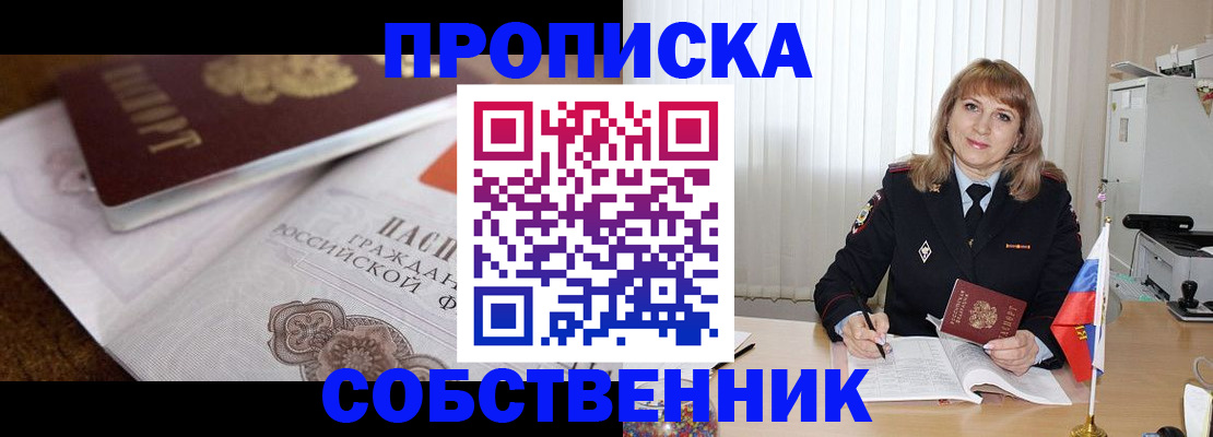 прописка в Миассе